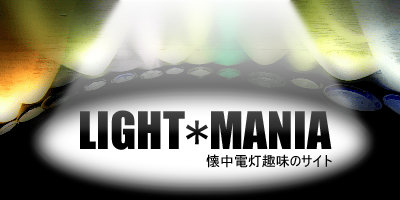 LIGHT*MANIA (懐中電灯趣味のサイト)